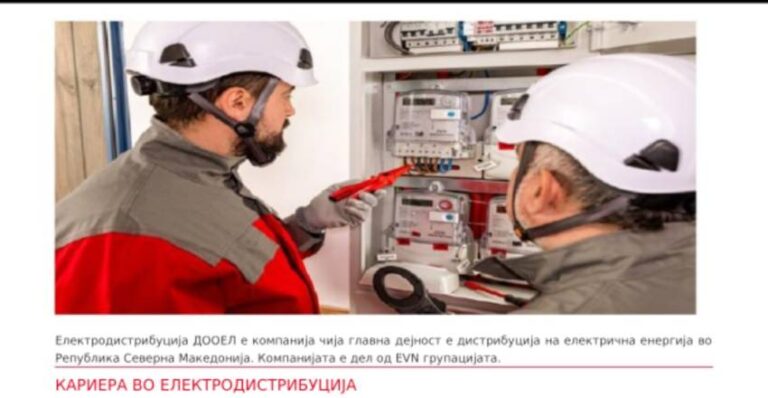Електродистрибуција ДООЕЛ вработува – ЕЛЕКТРО-МОНТЕРИ во Битола