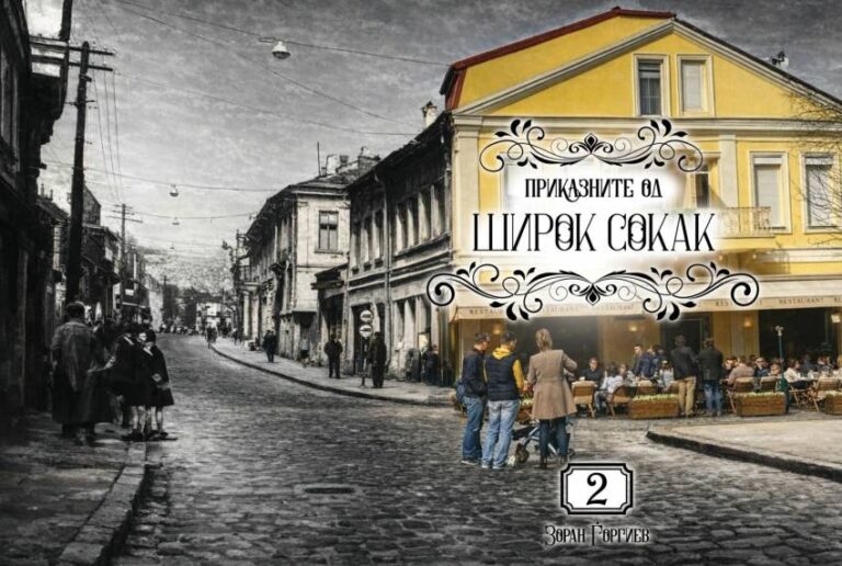 Утре во Битола – промоција на книгата “Приказните од Широк Сокак 2” од авторот Зоран Ѓоргиев